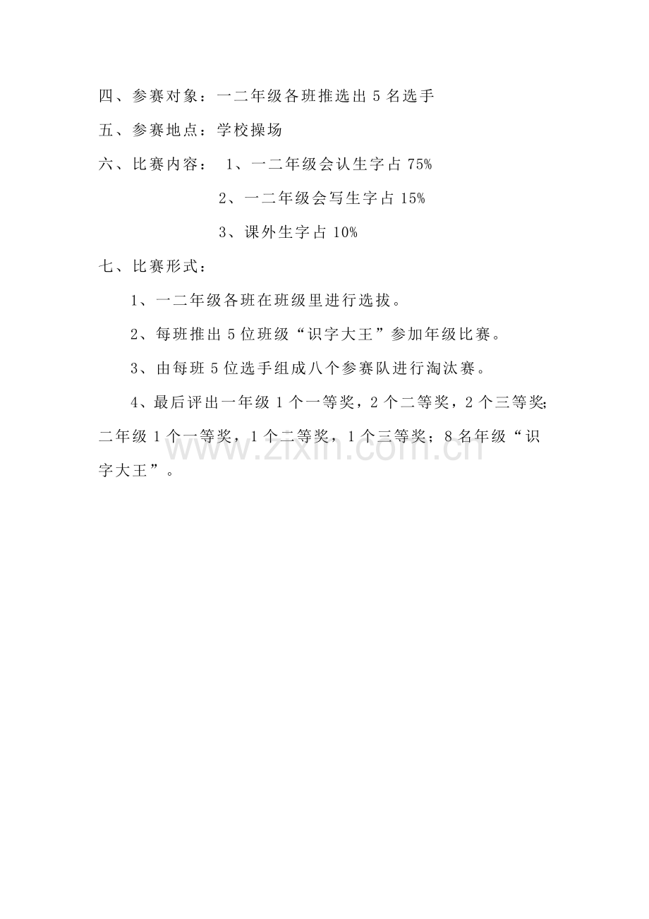 低年级趣味识字活动方案.doc_第2页