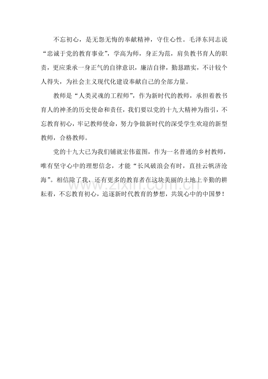 不忘教育初心牢记教师使命演讲稿.doc_第2页