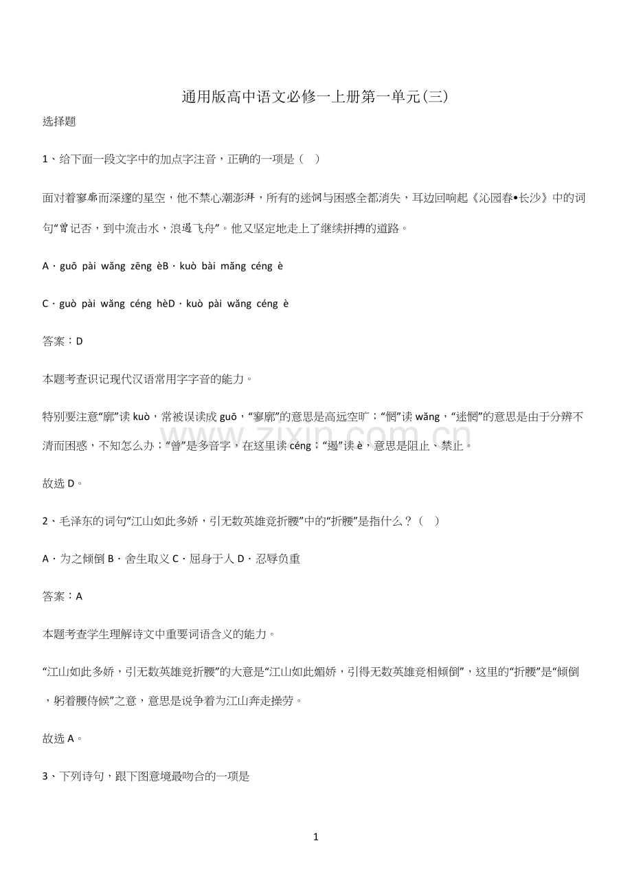 通用版高中语文必修一上册第一单元(三).docx_第1页