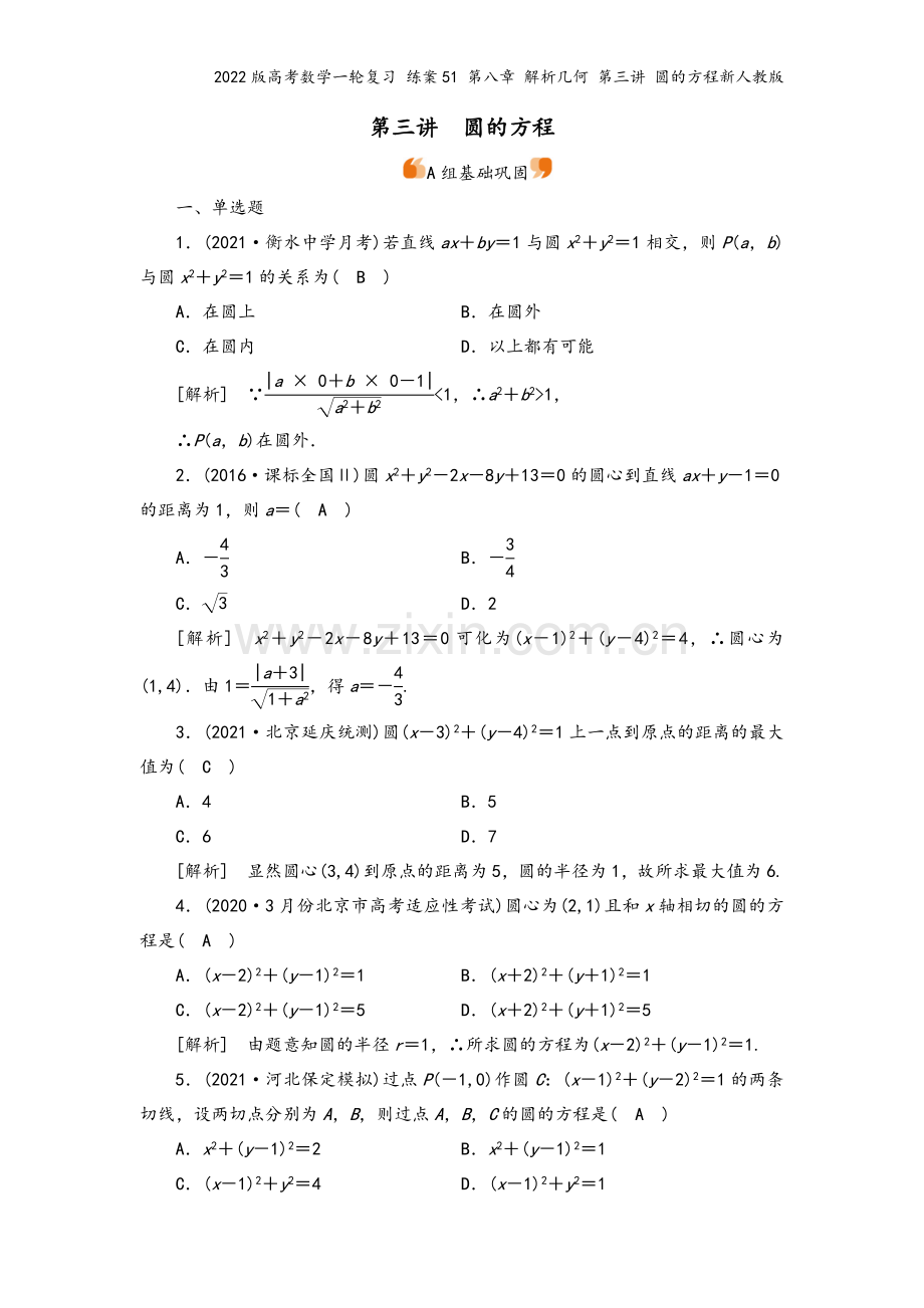2022版高考数学一轮复习-练案51-第八章-解析几何-第三讲-圆的方程新人教版.doc_第2页
