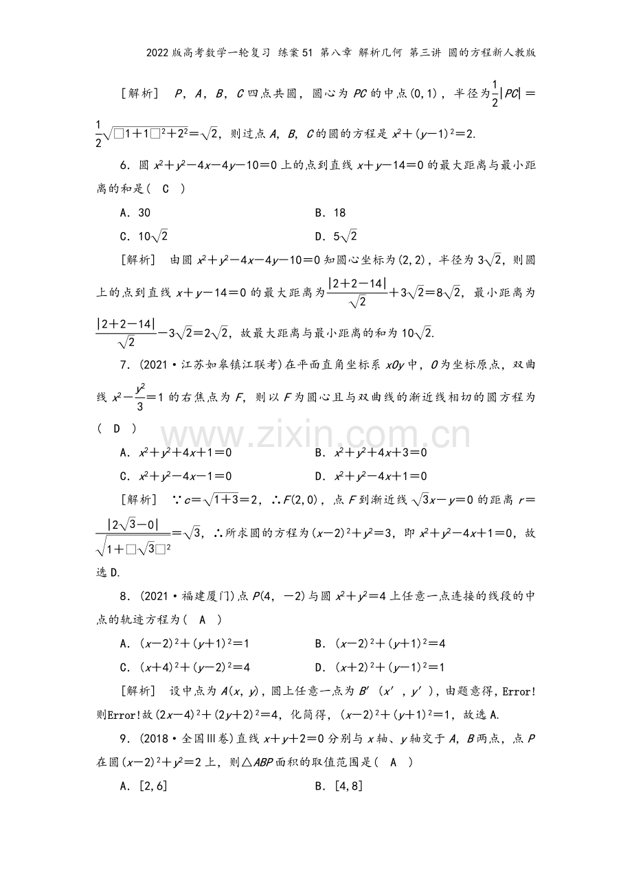 2022版高考数学一轮复习-练案51-第八章-解析几何-第三讲-圆的方程新人教版.doc_第3页