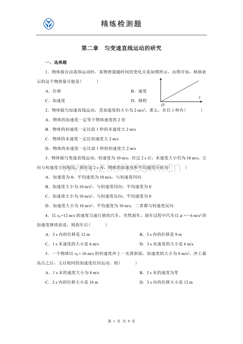 高一物理必修一第二章习题及答案(2).doc_第1页