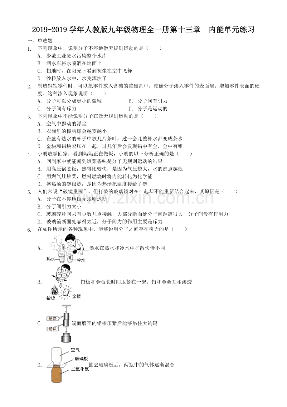 2017-2018学年人教版九年级物理全一册第十三章内能单元练习.doc_第1页