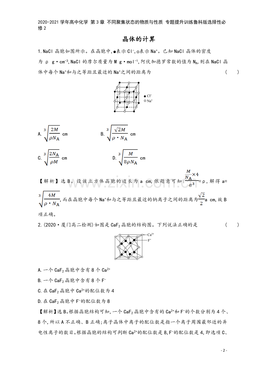 2020-2021学年高中化学-第3章-不同聚集状态的物质与性质-专题提升训练鲁科版选择性必修2.doc_第2页