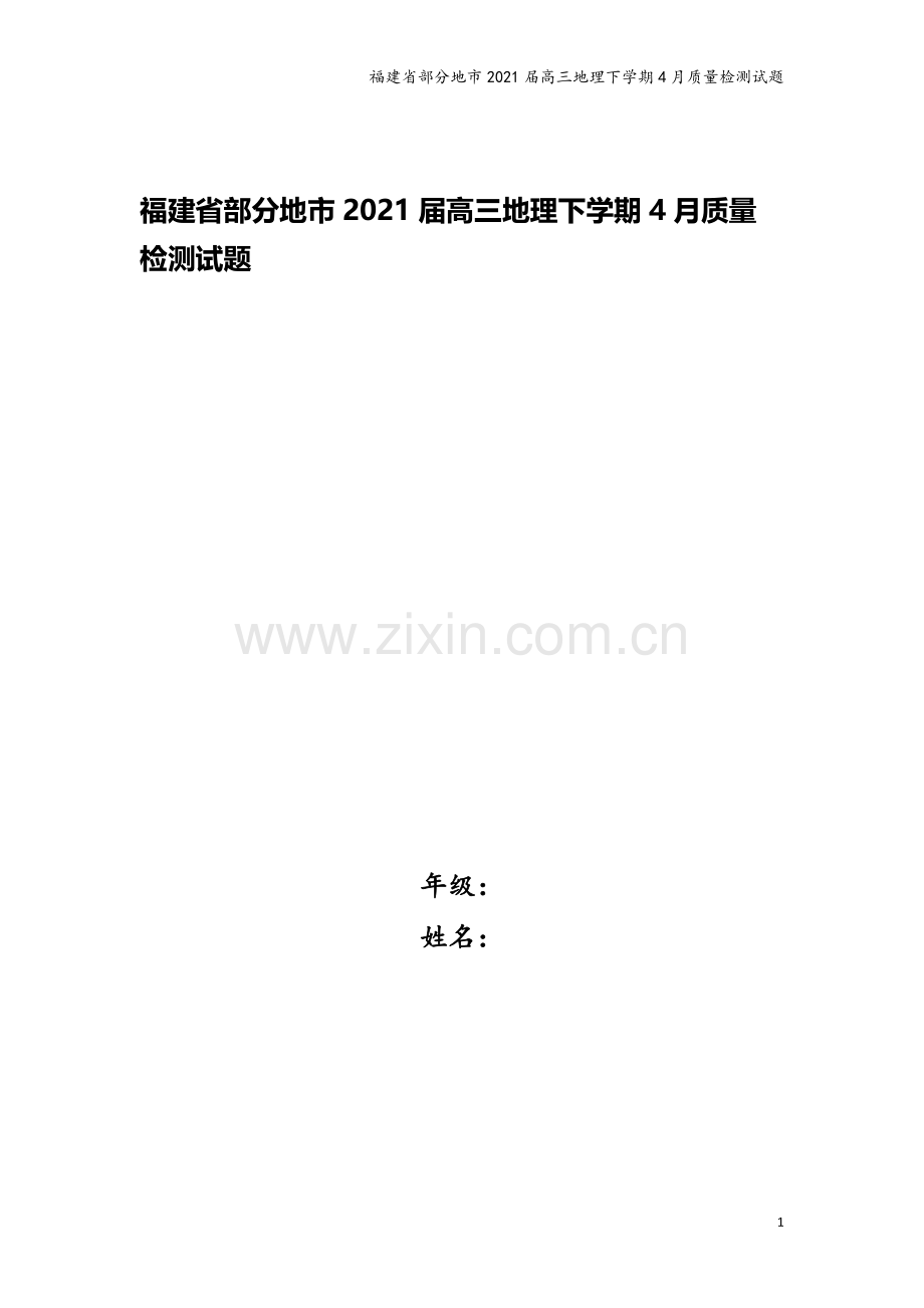 福建省部分地市2021届高三地理下学期4月质量检测试题.doc_第1页