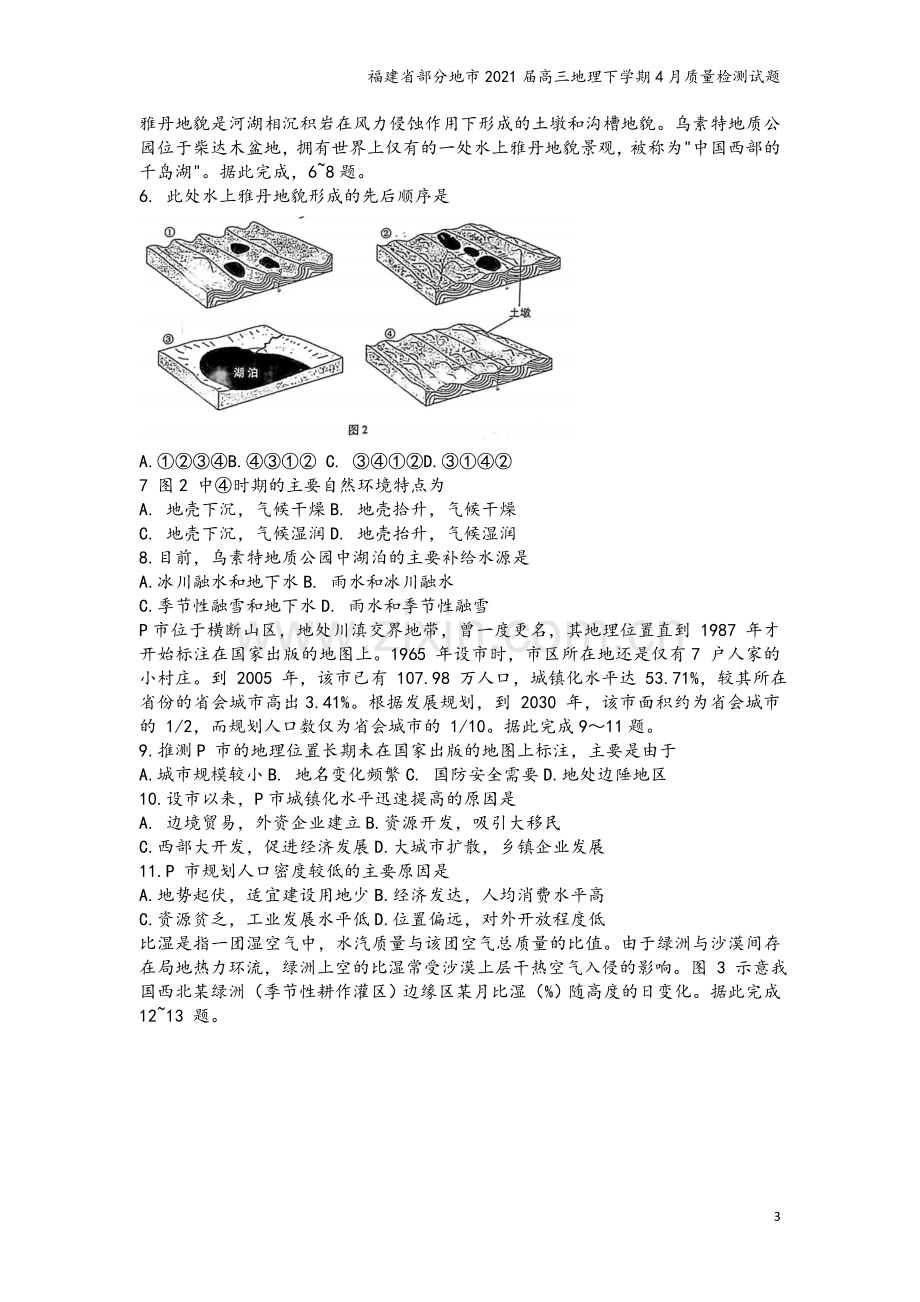 福建省部分地市2021届高三地理下学期4月质量检测试题.doc_第3页