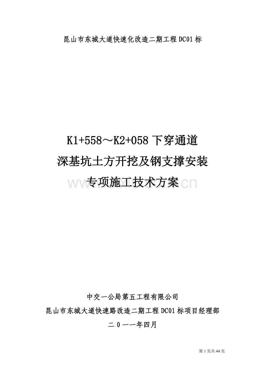 深基坑开挖及钢支撑安装专项施工技术方案.doc_第1页