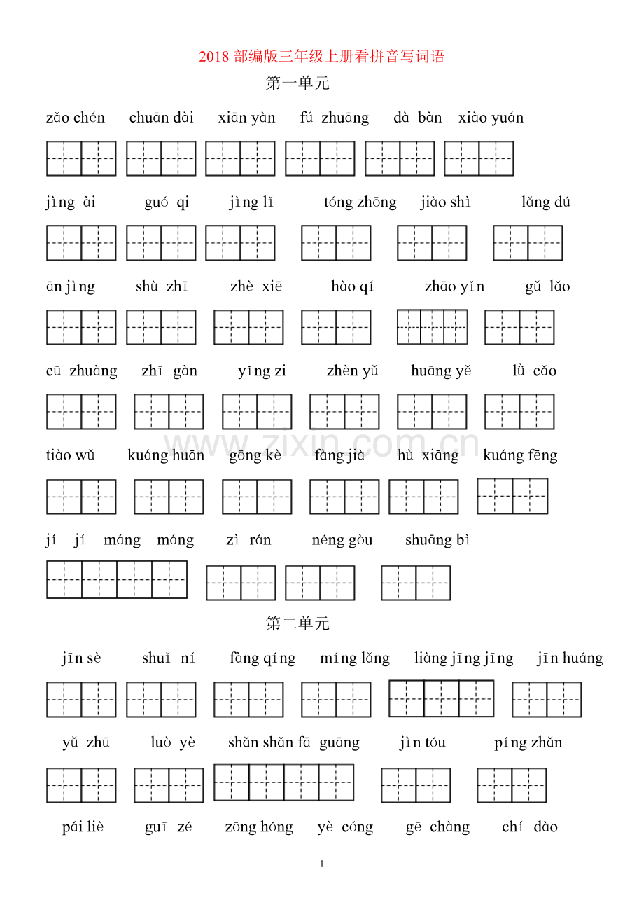 2018部编版三年级语文上册看拼音写词语(田字格)含答案.doc_第1页