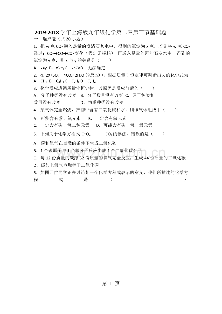 上海版九年级化学第二章第三节基础题(word有答案)-word.doc_第1页