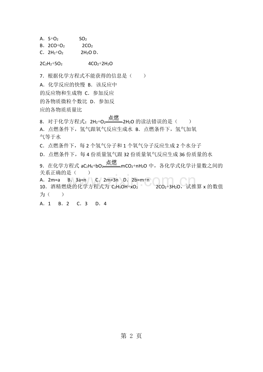 上海版九年级化学第二章第三节基础题(word有答案)-word.doc_第2页