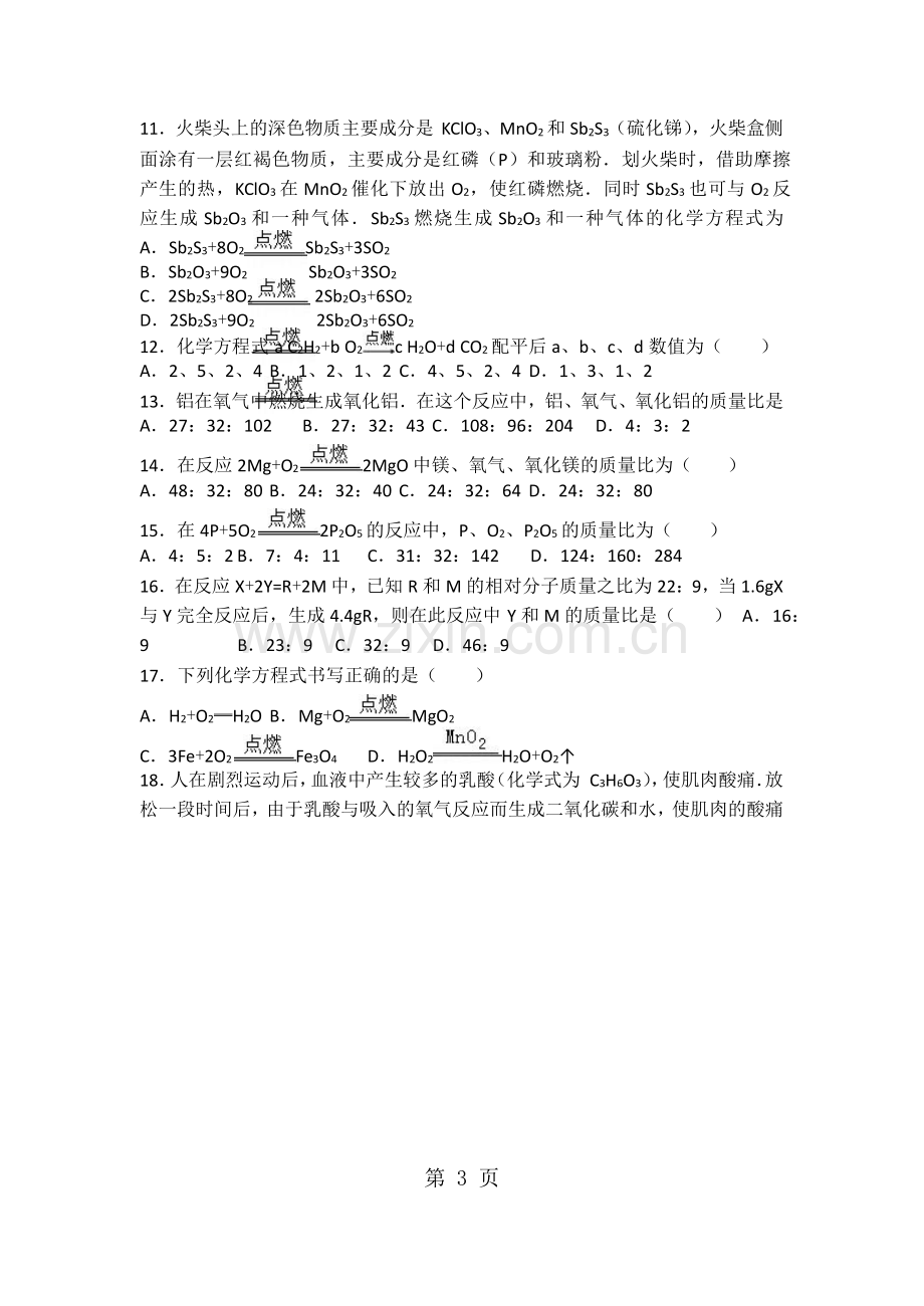 上海版九年级化学第二章第三节基础题(word有答案)-word.doc_第3页