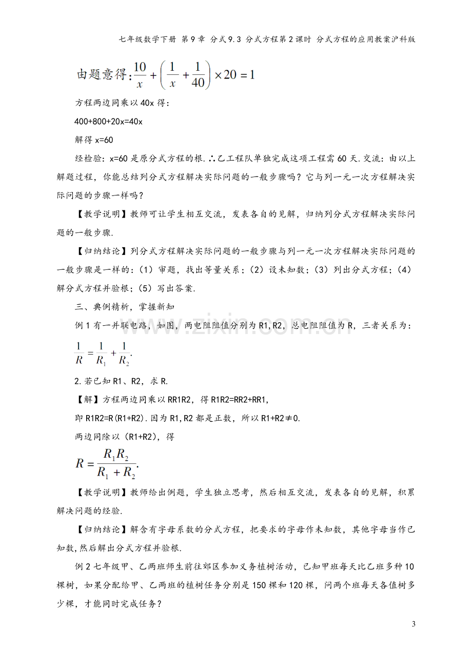 七年级数学下册-第9章-分式9.3-分式方程第2课时-分式方程的应用教案沪科版.doc_第3页