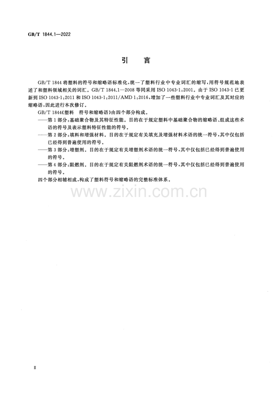 GB∕T 1844.1-2022 塑料 符号和缩略语 第1部分：基础聚合物及其特征性能(ISO 1043.1：2011MOD).pdf_第3页