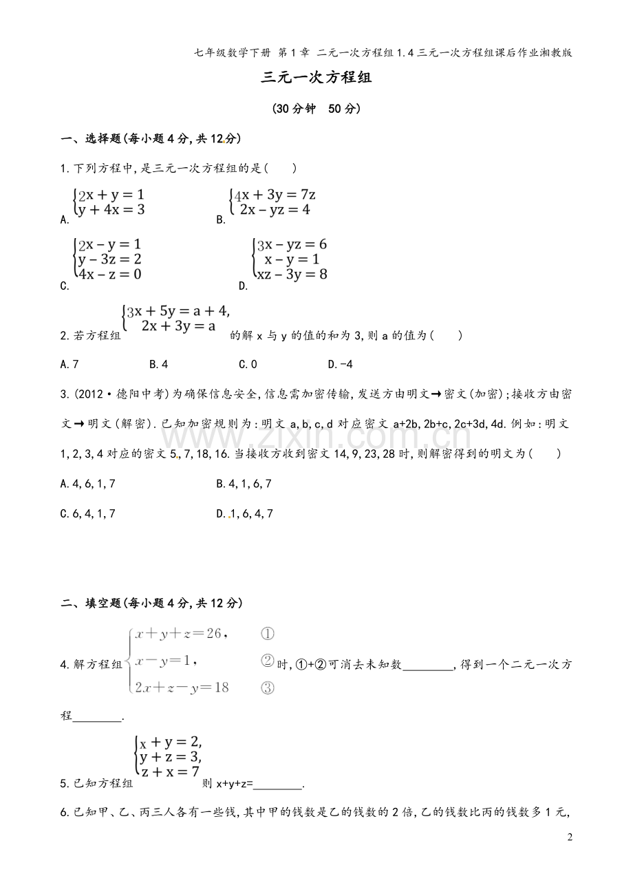 七年级数学下册-第1章-二元一次方程组1.4三元一次方程组课后作业湘教版.doc_第2页