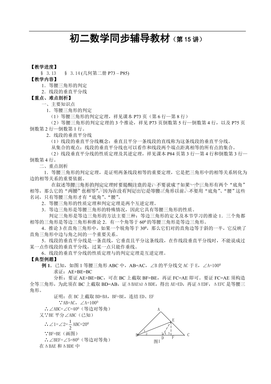 初二数学同步辅导教材(第15讲).doc_第1页