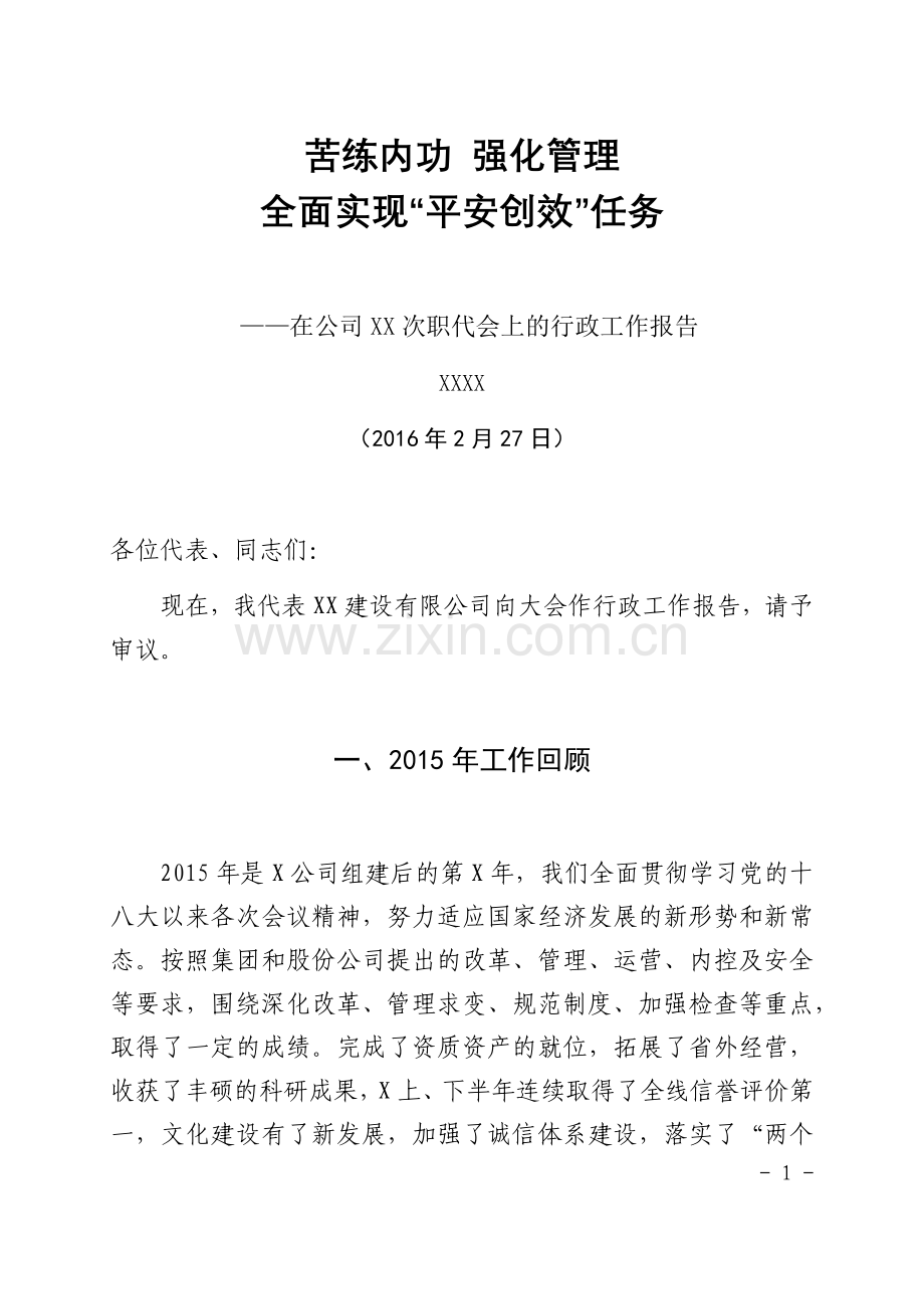 建筑公司职代会工作报告.doc_第1页