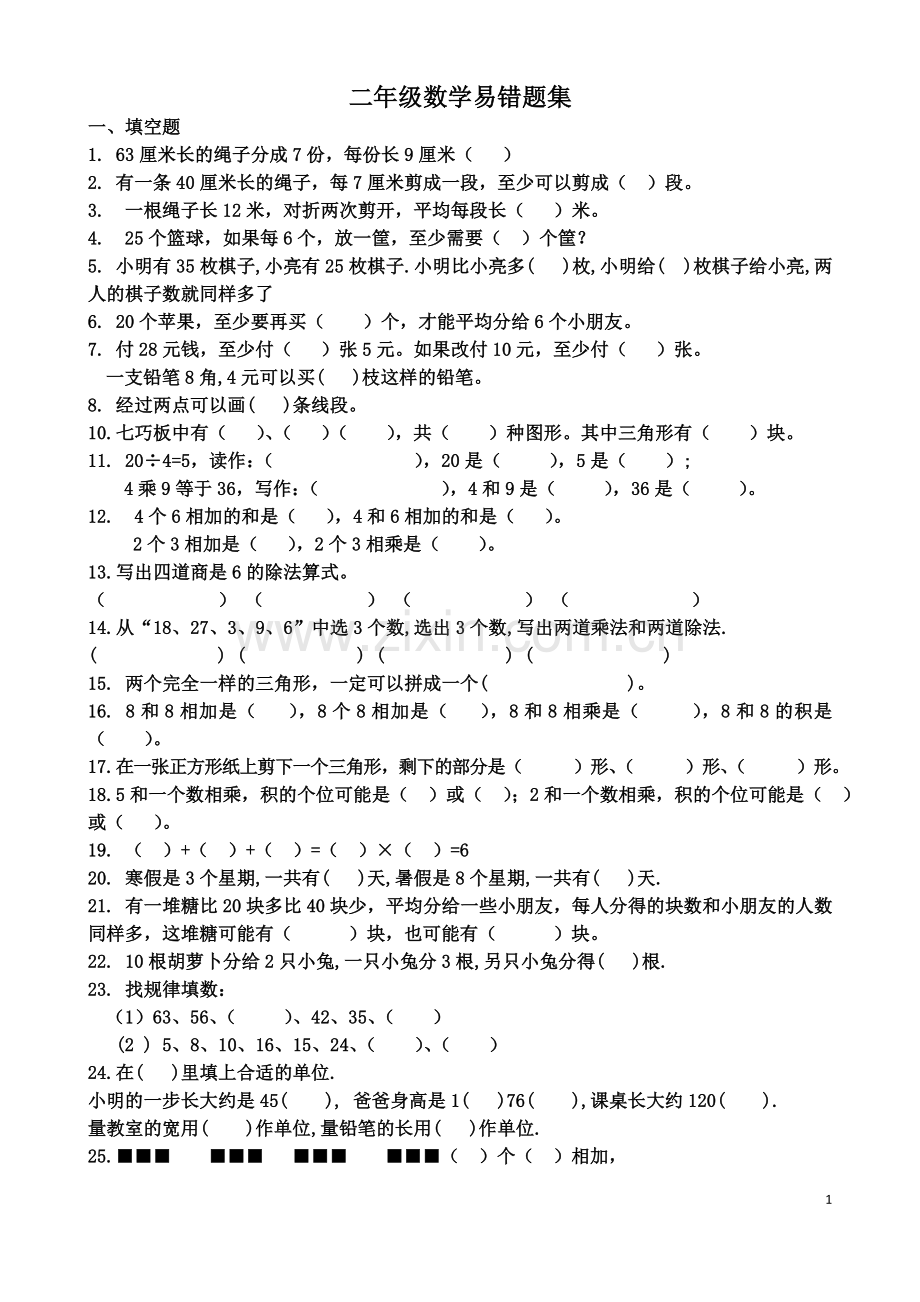 二年级数学易错题集(4).doc_第1页