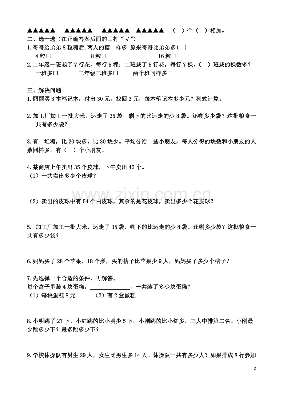 二年级数学易错题集(4).doc_第2页