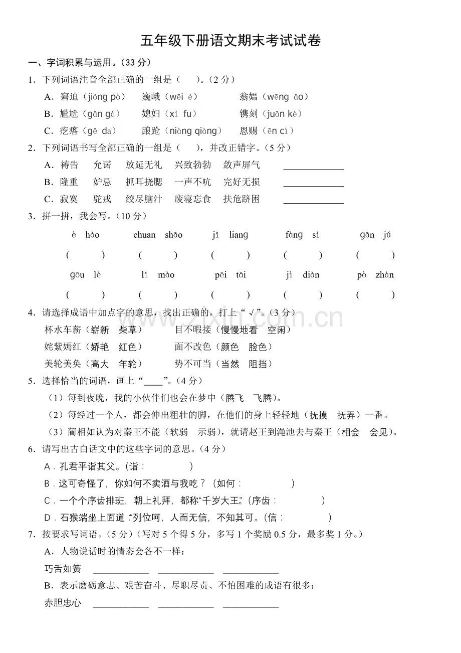 2018五年级下册语文期末考试试卷(附答案).doc_第1页