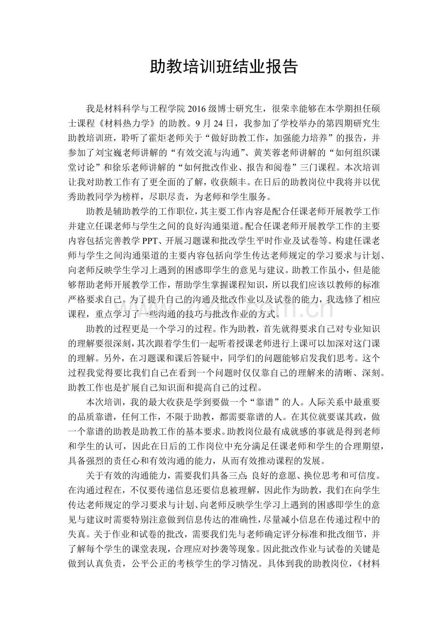 研究生助教培训结业报告.doc_第1页