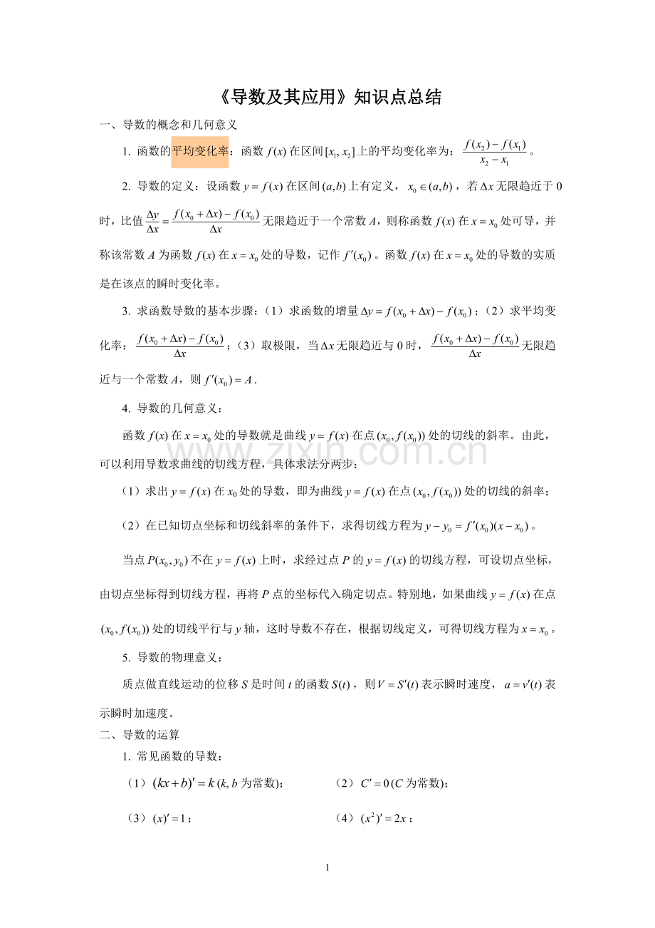 《导数及其应用》知识点总结.doc_第1页