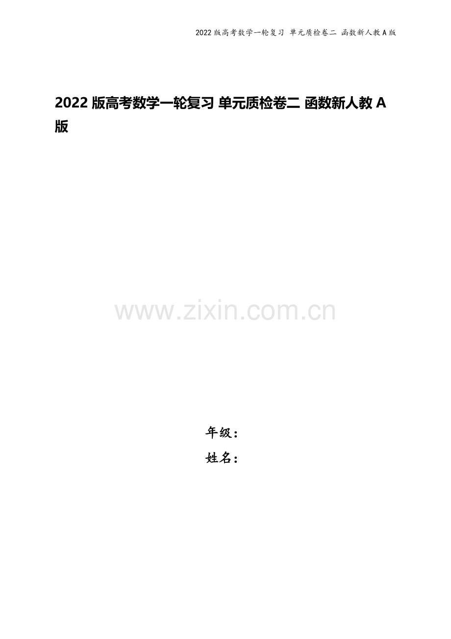 2022版高考数学一轮复习-单元质检卷二-函数新人教A版.docx_第1页