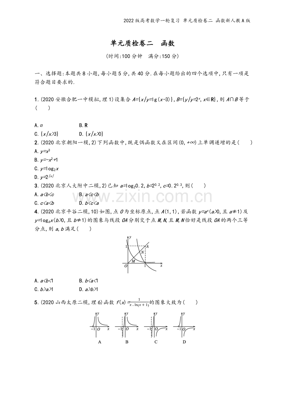 2022版高考数学一轮复习-单元质检卷二-函数新人教A版.docx_第2页