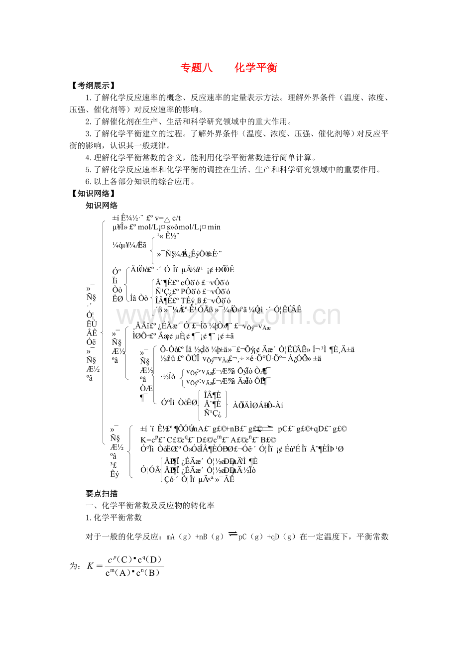 高三化学二轮复习专题8化学平衡学案.doc_第1页