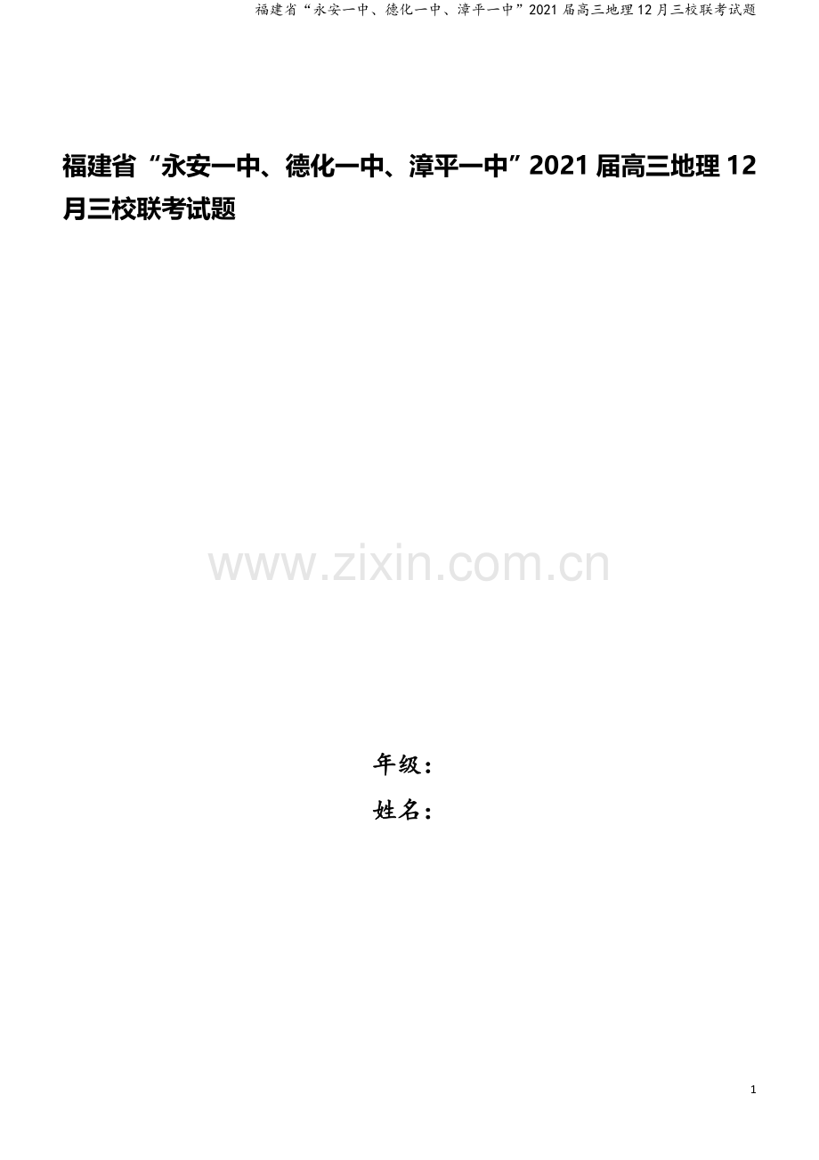 福建省“永安一中、德化一中、漳平一中”2021届高三地理12月三校联考试题.doc_第1页