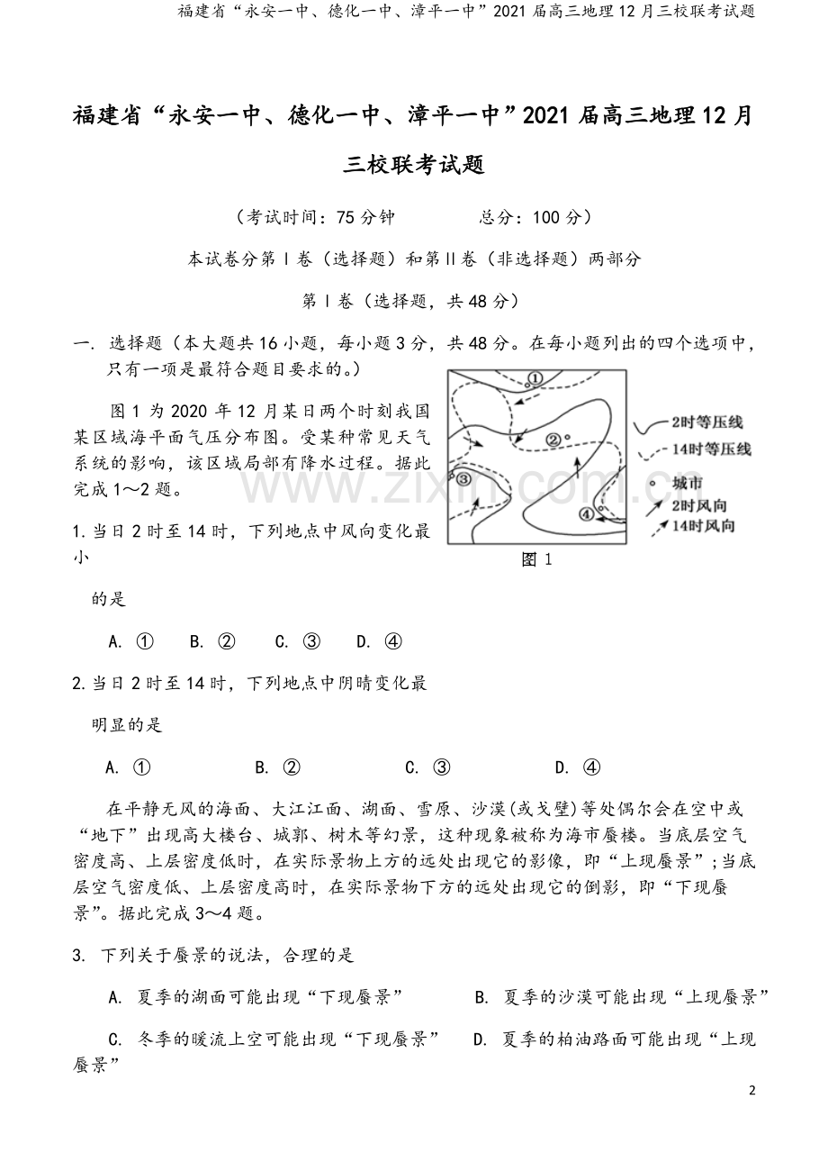 福建省“永安一中、德化一中、漳平一中”2021届高三地理12月三校联考试题.doc_第2页