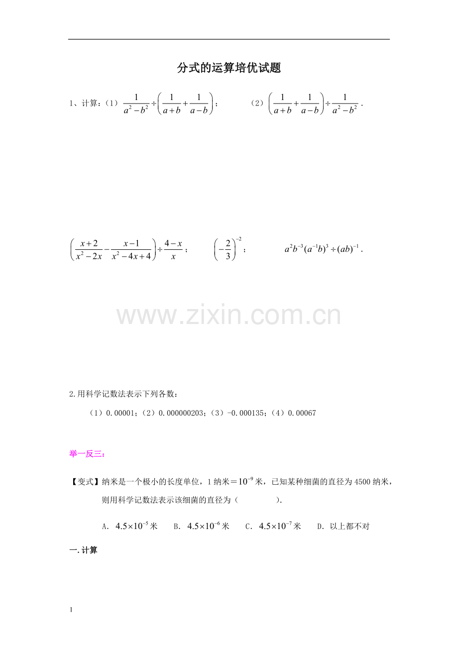 分式的运算培优试题.doc_第1页