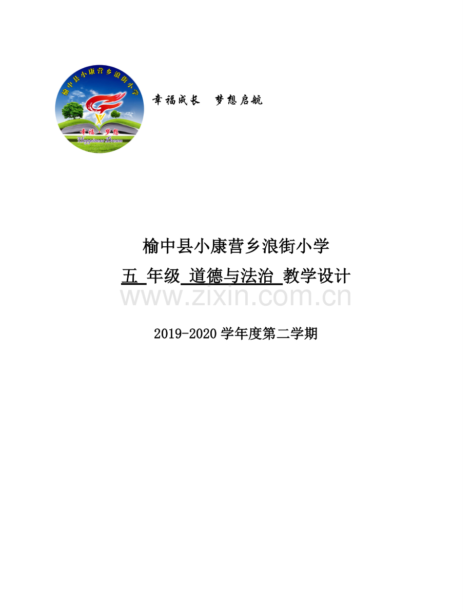 部编版2020年春季五年级下册道德与法治全册教案.docx_第1页