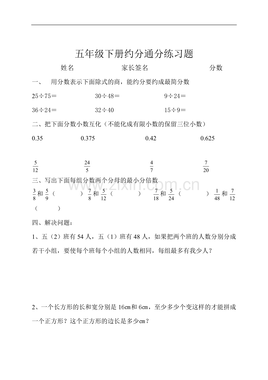 人教版小学五年级数学下册第四单元约分通分练习题共四套.doc_第1页