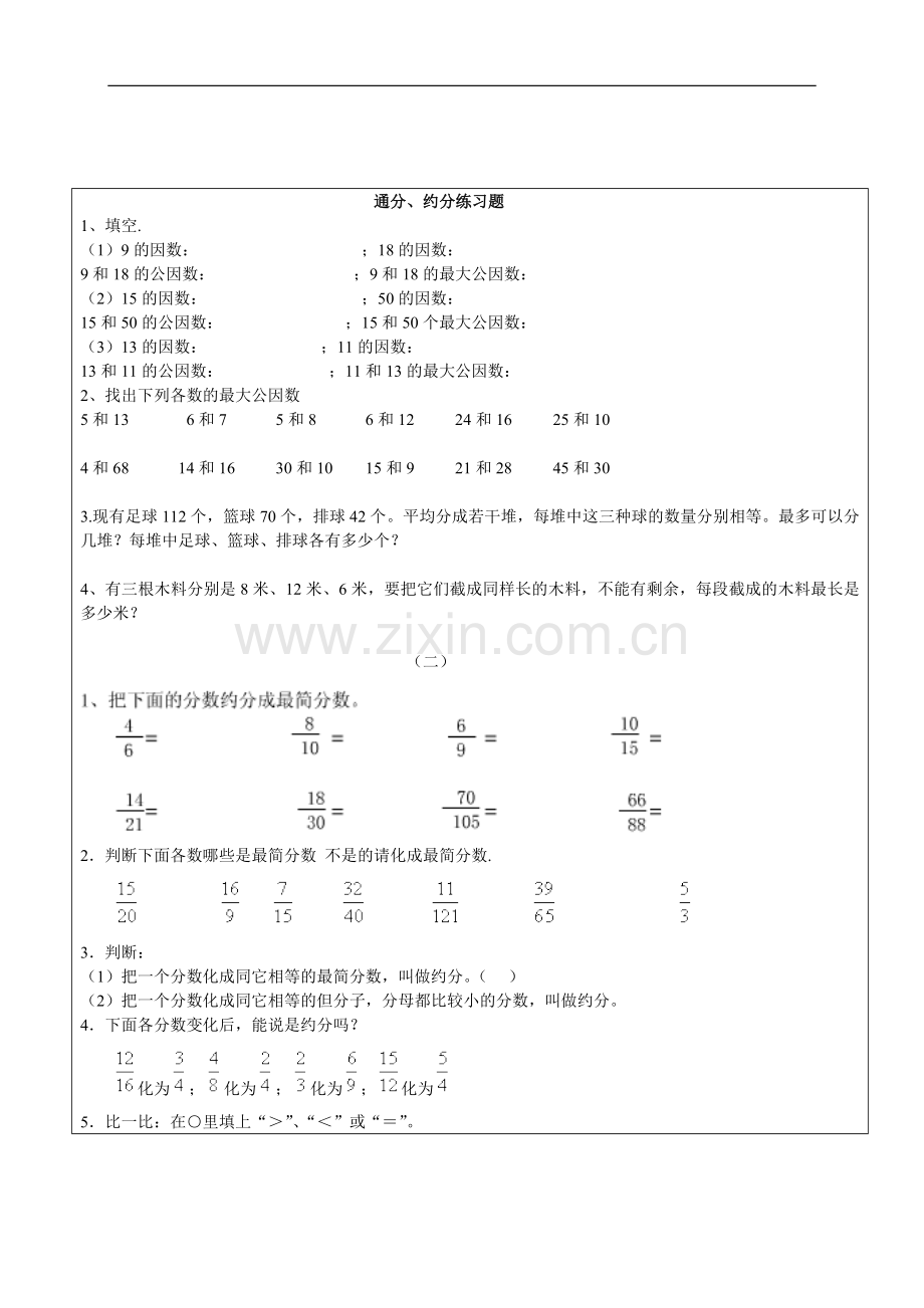 人教版小学五年级数学下册第四单元约分通分练习题共四套.doc_第3页