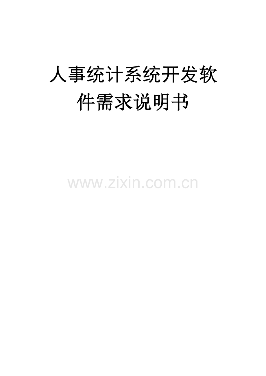 人事统计系统开发软件需求说明书.doc_第1页