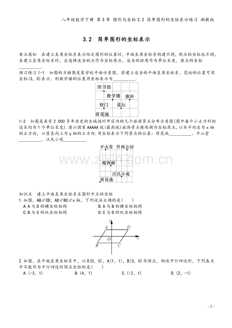 八年级数学下册-第3章-图形与坐标3.2-简单图形的坐标表示练习-湘教版.doc_第2页