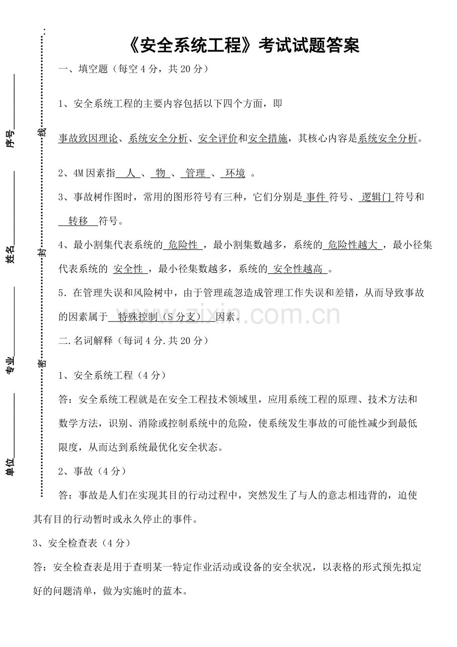 《安全系统工程》考试试题答案.doc_第1页