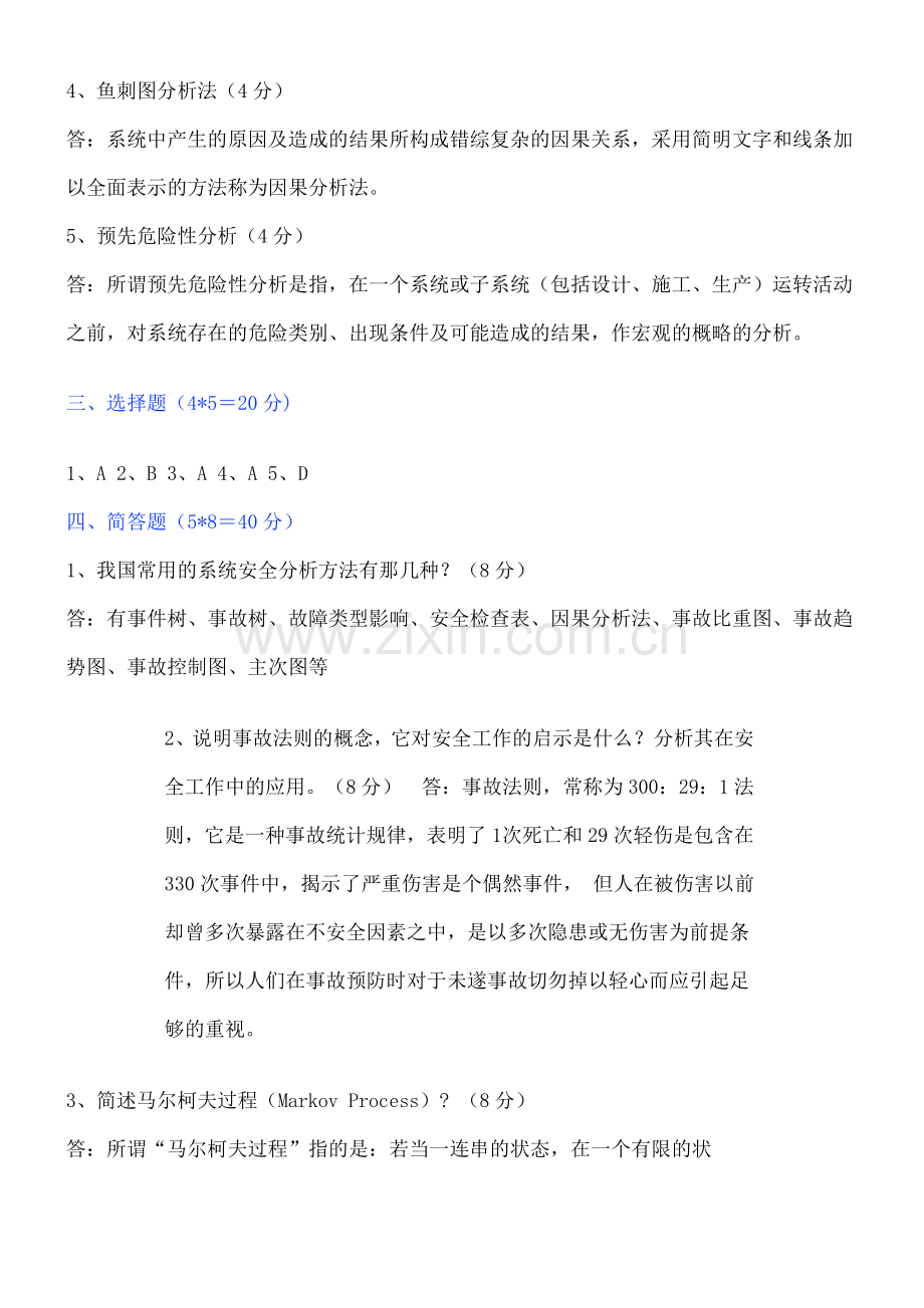 《安全系统工程》考试试题答案.doc_第2页