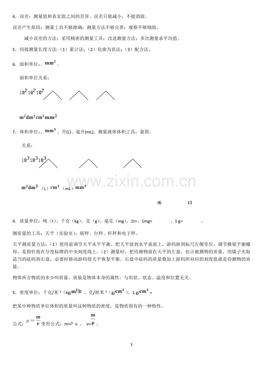 总结北师大版八年级物理上册知识点.doc_第3页