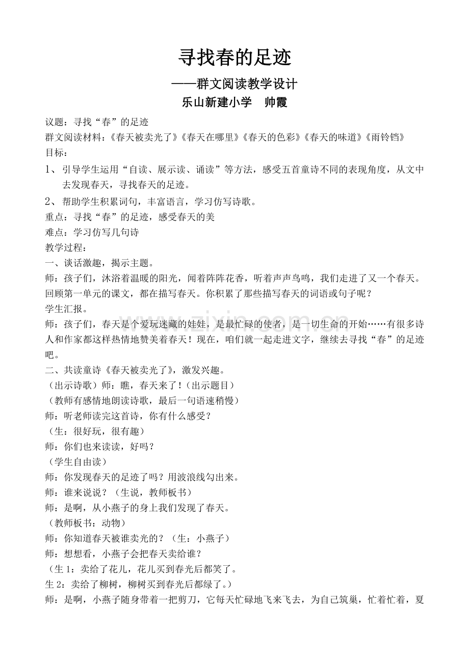 群文阅读教学设计：寻找春的足迹(修改版).doc_第1页