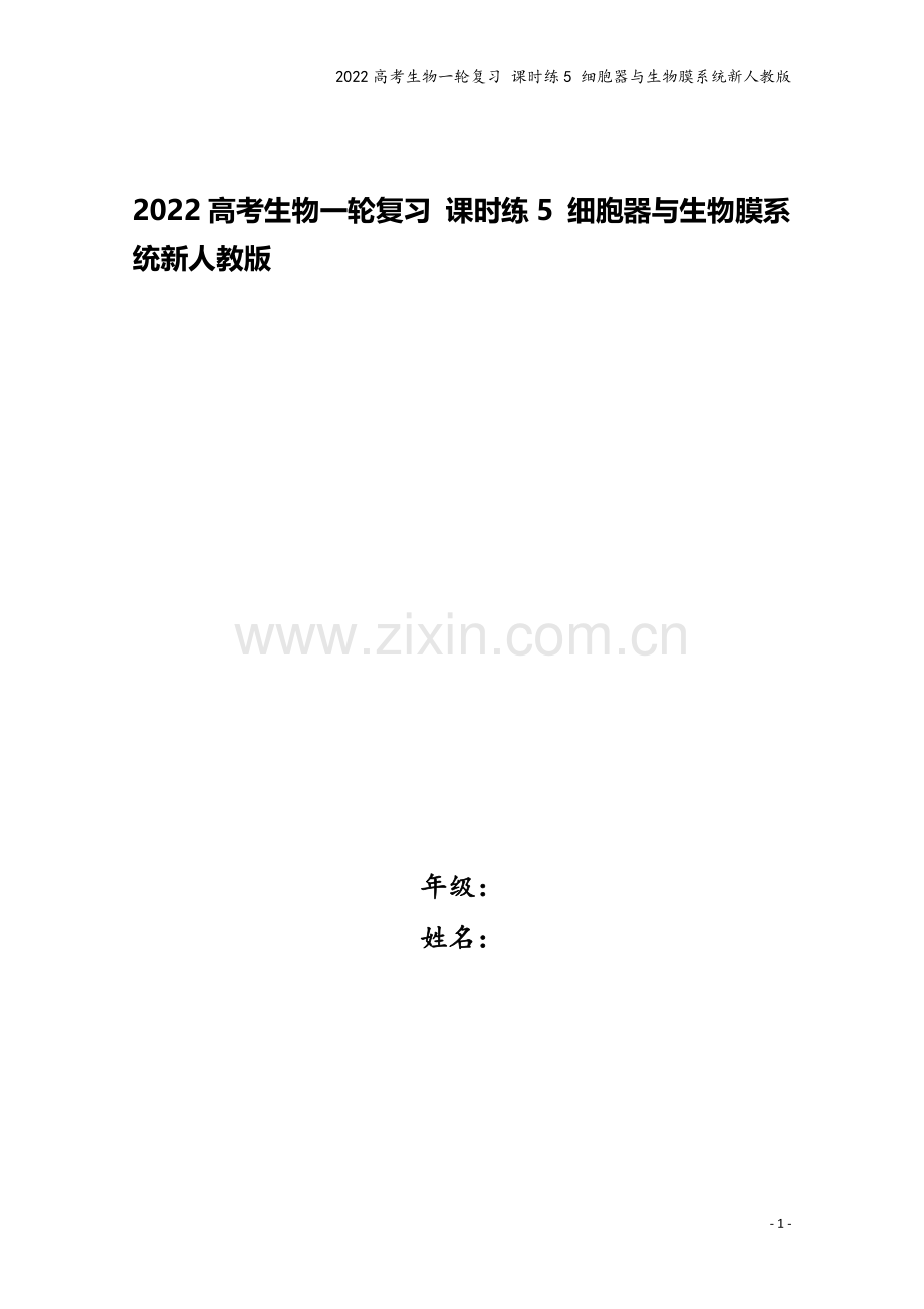 2022高考生物一轮复习-课时练5-细胞器与生物膜系统新人教版.docx_第1页