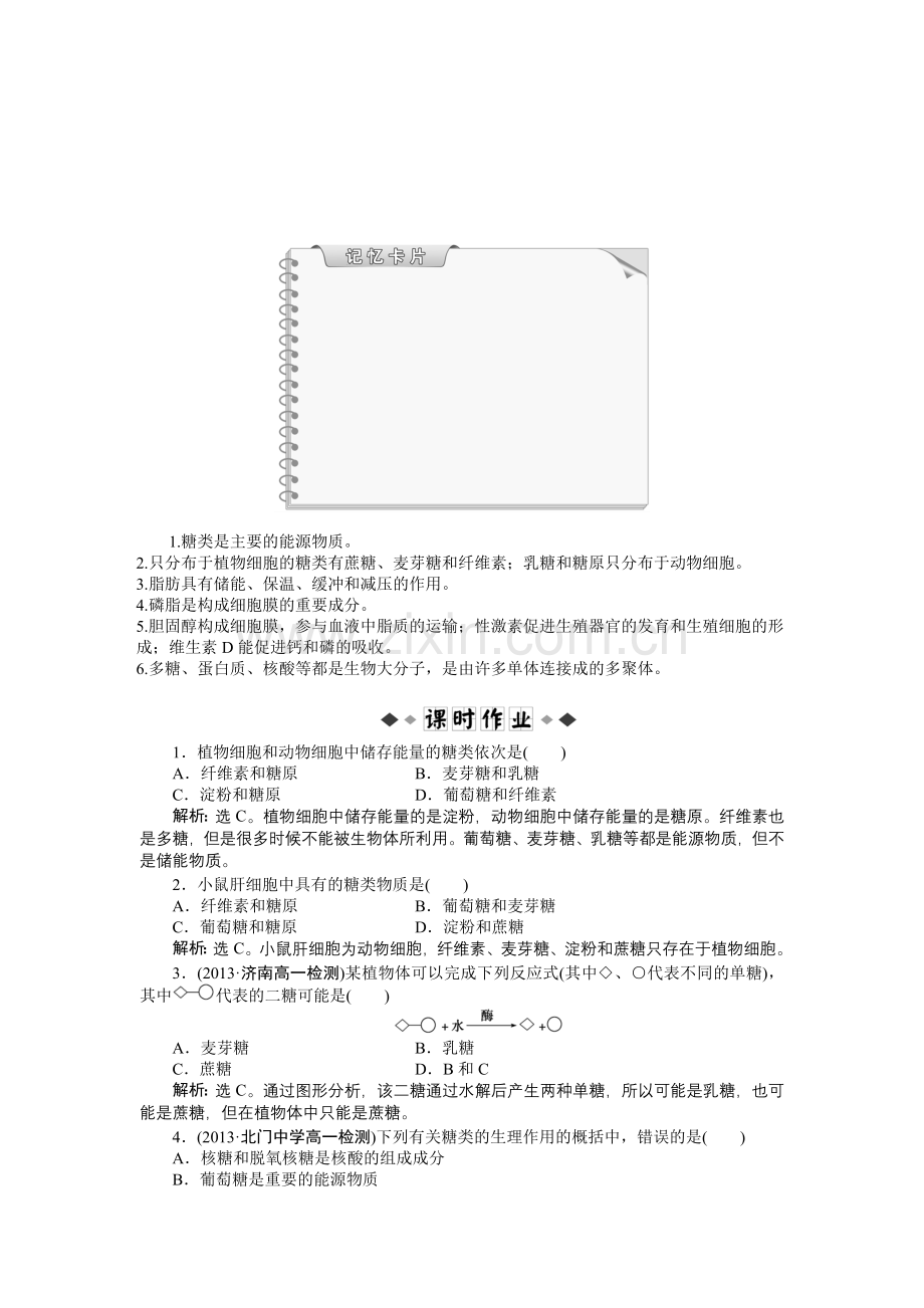 第二章第4节细胞中的糖类和脂质习题带答案详解.doc_第2页