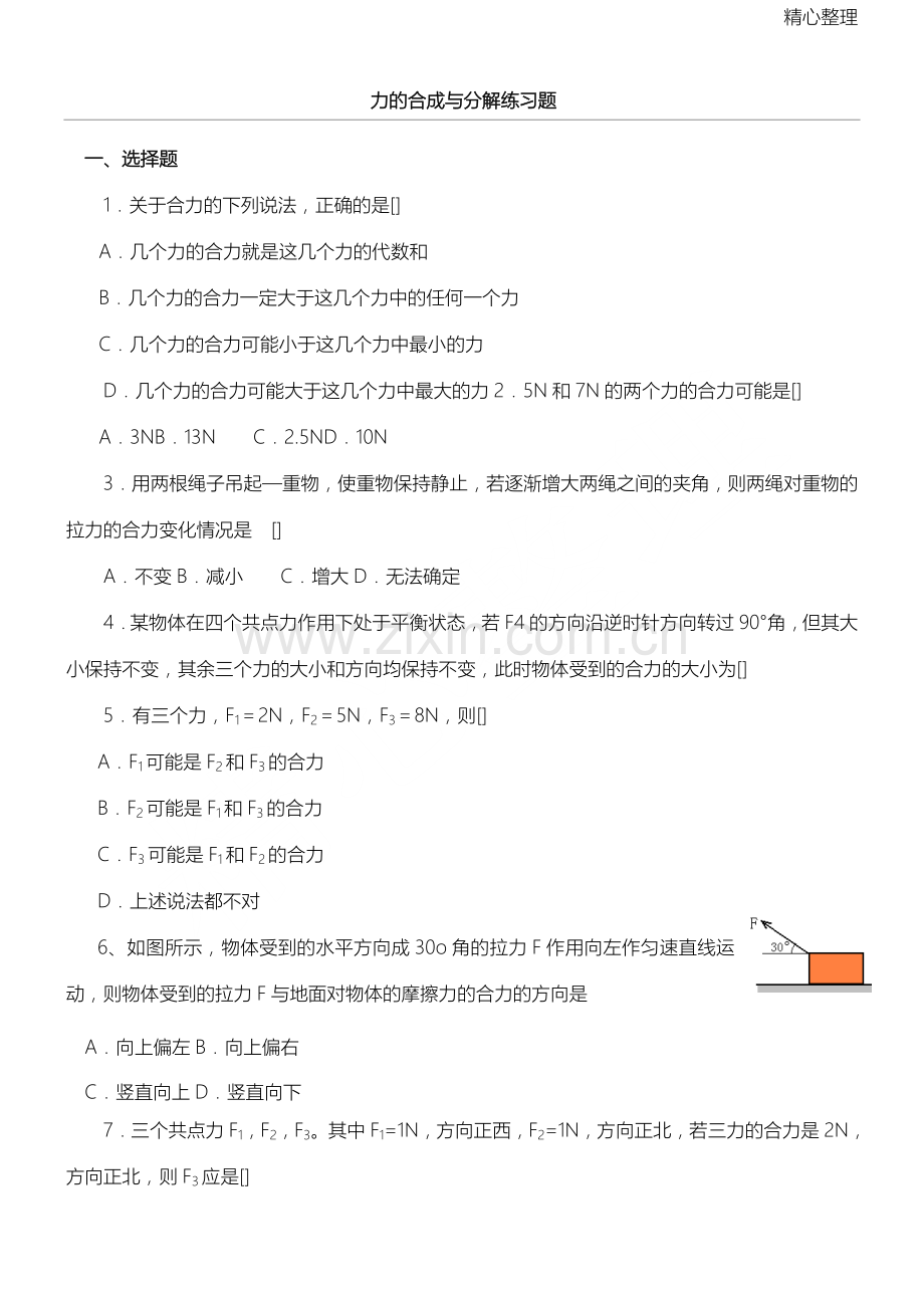 高一物理力的合成与分解基础练习测试题.doc_第1页