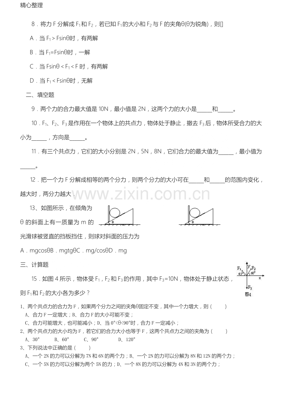 高一物理力的合成与分解基础练习测试题.doc_第2页