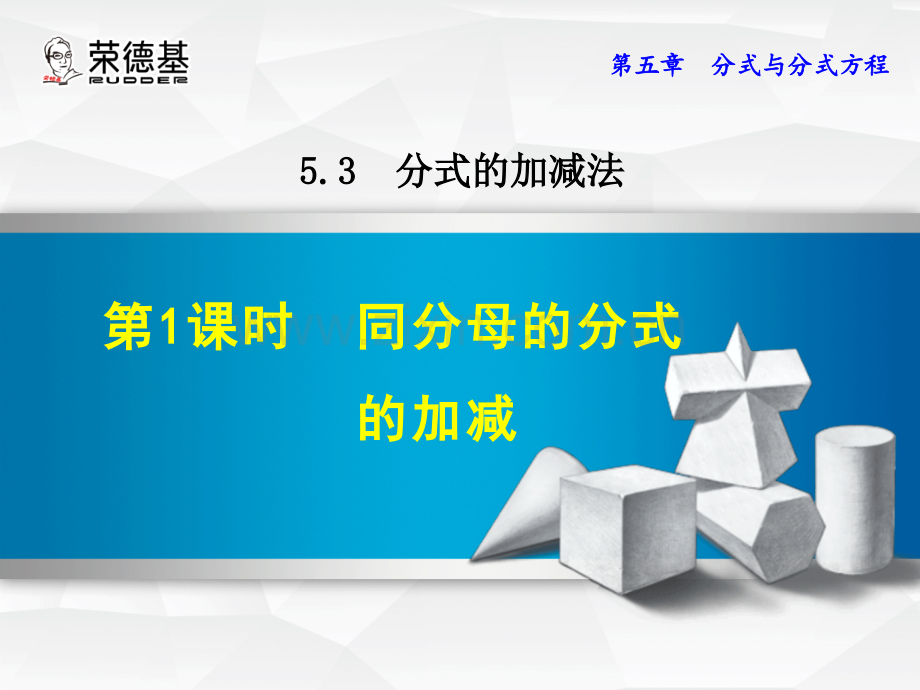 5.3.1--同分母的分式的加减.ppt_第1页