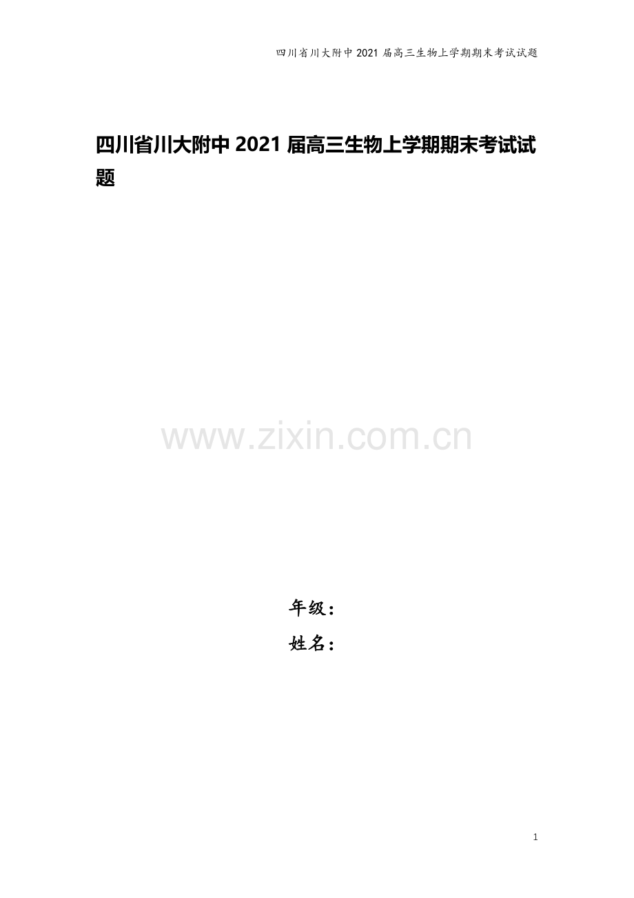 四川省川大附中2021届高三生物上学期期末考试试题.doc_第1页