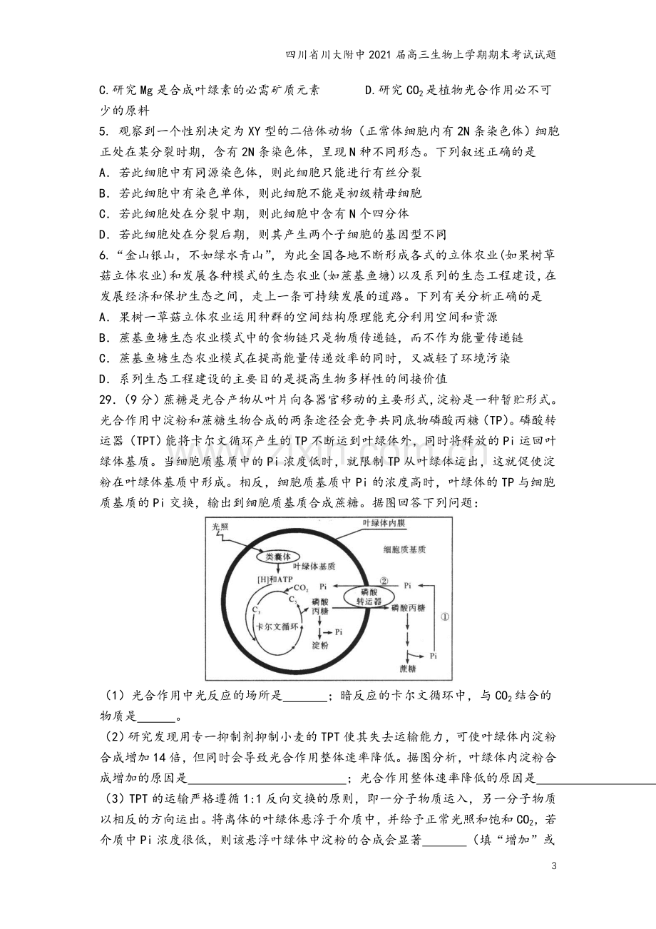 四川省川大附中2021届高三生物上学期期末考试试题.doc_第3页