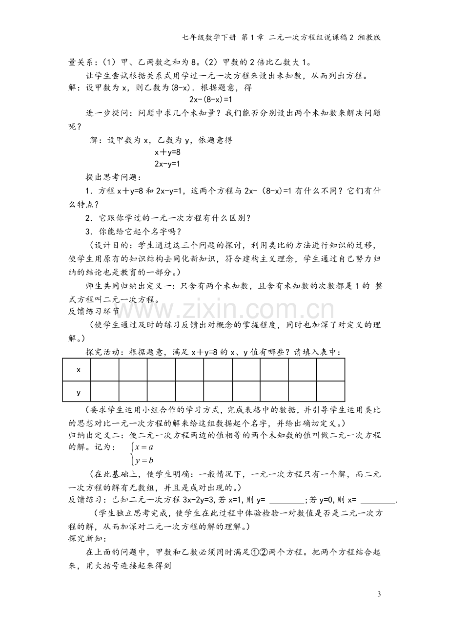 七年级数学下册-第1章-二元一次方程组说课稿2-湘教版.doc_第3页