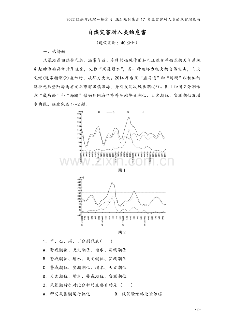 2022版高考地理一轮复习-课后限时集训17-自然灾害对人类的危害湘教版.doc_第2页