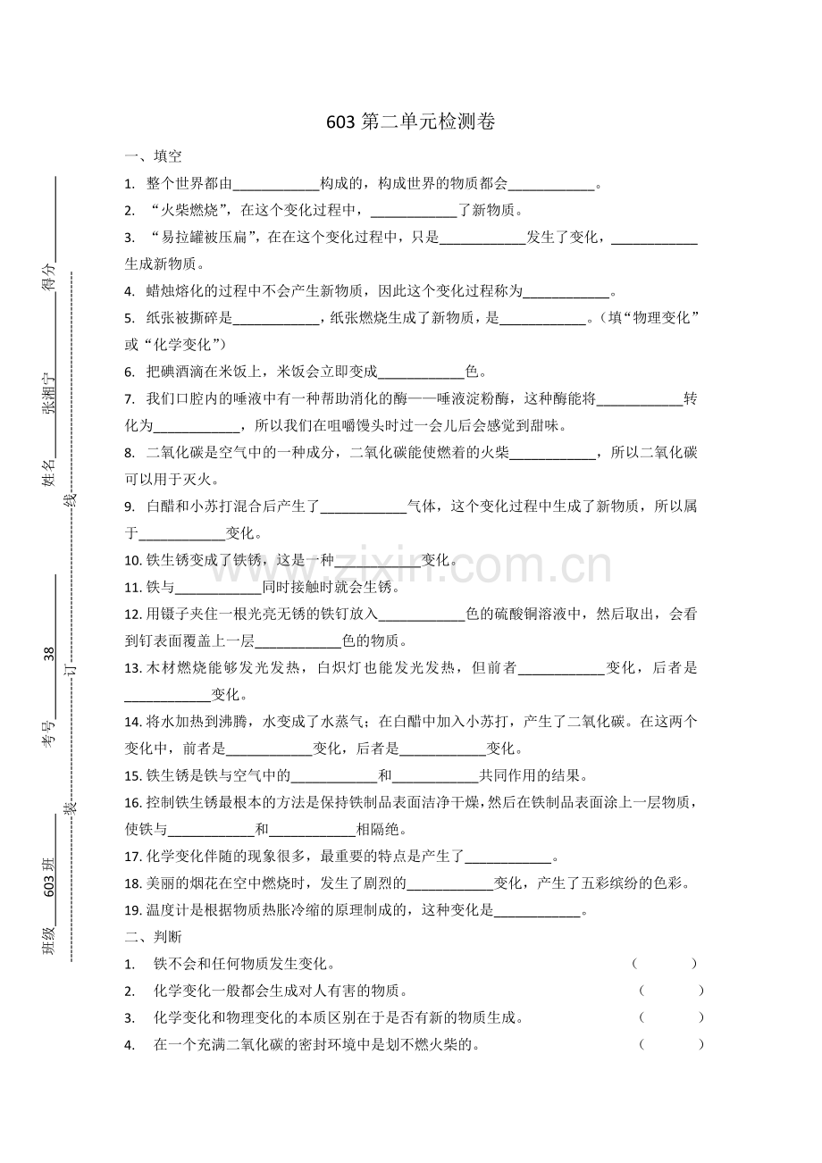 科学第二单元检测(附答案).doc_第1页